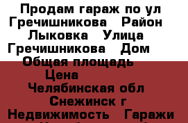 Продам гараж по ул Гречишникова › Район ­ Лыковка › Улица ­ Гречишникова › Дом ­ 29 › Общая площадь ­ 49 › Цена ­ 999 000 - Челябинская обл., Снежинск г. Недвижимость » Гаражи   . Челябинская обл.